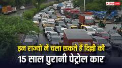 दिल्ली की 15 साल पुरानी पेट्रोल कार किन राज्यों में चल सकती है? जान लीजिए नियम