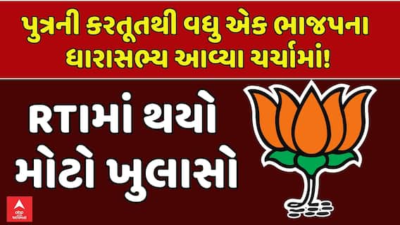 Jamnagar News: પુત્રની કરતૂતથી વધુ એક ભાજપના ધારાસભ્ય આવ્યા ચર્ચામાં! RTIમાં થયો મોટો ખુલાસો