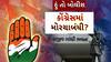 Hun To Bolish : હું તો બોલીશ : કોંગ્રેસમાં મોરચાબંધી?
