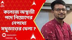 Kasba News: কলকাতার একাধিক কলেজ মনোজিৎ-মডেলেই স্থায়ী-অস্থায়ী কর্মী নিয়োগ! নেপথ্যে মধুভাণ্ডের খেলা ?