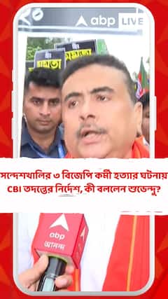 সন্দেশখালির ৩ বিজেপি কর্মী হত্যার ঘটনায় CBI তদন্তের নির্দেশ, কী বললেন শুভেন্দু?