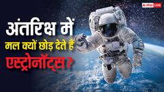 क्या अपनी पॉटी स्पेस में ही छोड़ आते हैं एस्ट्रोनॉट्स, जानिए वहां कितना मानव मल है इकट्ठा?