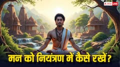 मन को वश में कैसे करें? भगवत गीता से जानें मन को मित्र बनाने का अचूक उपाय
