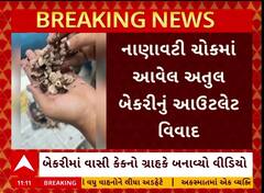 Rajkot Atul Bakery : રાજકોટમાં અતુલ બેકરીનું આઉલેટ વિવાદમાં, વાસી કેકનો વીડિયો વાયરલ