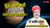 13 अगस्त तक 'आर्द्रा' में अतिचारी गुरु: युद्ध, महामारी और राजनीतिक भूचाल का खतरा!