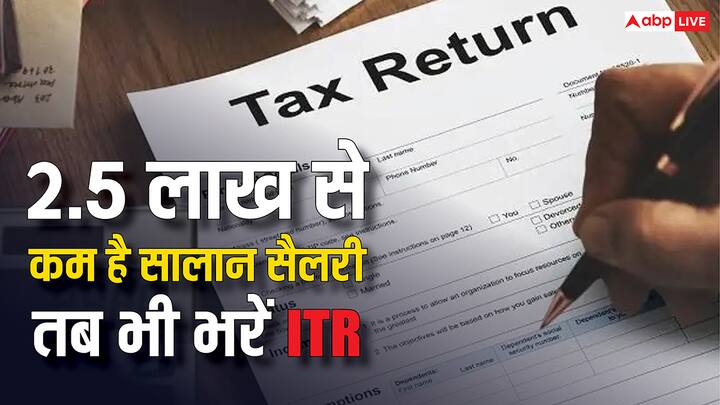 ITR Filing Benfits: आप ITR फाइल करते हैं. तो आपको भविष्य में कई तरह की सहूलियतें मिल सकती हैं. इसलिए अगर आपकी सैलरी सालाना 2.5 लाख रुपये से कम है. तब भी भरें ITR. जानें इसके फायदे.