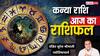 कन्या राशिफल 1 जुलाई 2025: व्यापार में लाभ, नौकरी में खुशखबरी, परिवार में खुशियां!, पढ़े राशिफल