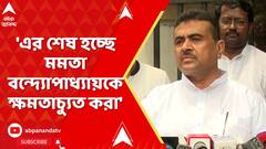 Suvendu Adhikari: 'এর শেষ হচ্ছে মমতা বন্দ্য়োপাধ্য়ায়কে ক্ষমতাচ্যুত করা', কোন প্রসঙ্গে এমন বললেন শুভেন্দু ?