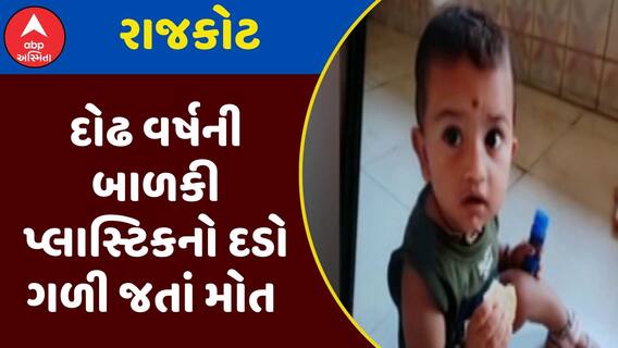 Rajkot News : માતા-પિતા માટે લાલબત્તી સમાન કિસ્સો, દોઢ વર્ષની બાળકી પ્લાસ્ટિકનો દડો ગળી જતાં મોત