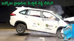 బిజినెస్‌ క్లాస్‌ లాంటి ఇన్నోవా హైక్రాస్‌కు కొత్తగా '5-స్టార్ సేఫ్టీ రేటింగ్', ఇక దీనిని ఆపతరమా!
