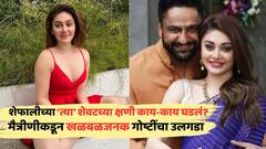 'पल्स सुरू होत्या, पण डोळे बंद होते... '; शेफाली जरीवालाच्या 'त्या' शेवटच्या क्षणी काय-काय घडलेलं मैत्रीणनं सगळं सांगितलं!