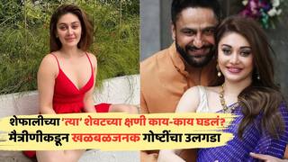 Pooja Ghai Opens Up On Shefali Jariwalas Death Truth: 'पल्स सुरू होत्या, पण डोळे बंद होते... '; शेफाली जरीवालाच्या 'त्या' शेवटच्या क्षणी काय-काय घडलेलं मैत्रीणनं सगळं सांगितलं!