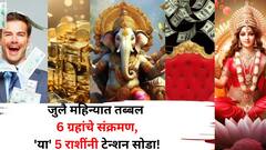 अखेर जुलै महिन्याची दणदणीत सुरूवात! तब्बल 6 ग्रहांचे संक्रमण होणार, 'या' 5 राशींनी टेन्शन सोडा, शुभ काळ आलाच