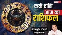 कर्क राशिफल 1 जुलाई 2025: बढ़ते खर्च और फैमिली तनाव से जूझना पड़ेगा, स्टूडेंट्स को कड़ी मेहनत की जरूरत, पढ़े राशिफल