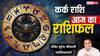 कर्क राशिफल 1 जुलाई 2025: मन की सुनो, दिन व्यस्त, परिवार में खुशियां, पढ़े राशिफल