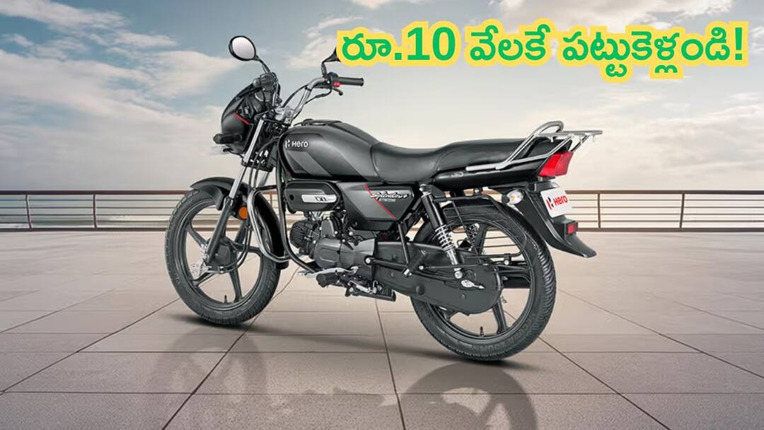 For just Rs 10000 you can own a Hero Splendor Plus bike with a mileage of 700 km Hero Splendor Plus కొనాలని ఉందా? కేవలం ₹10,000తో బైక్ మీ సొంతం! EMI, మైలేజ్ వివరాలు తెలుసుకోండి!