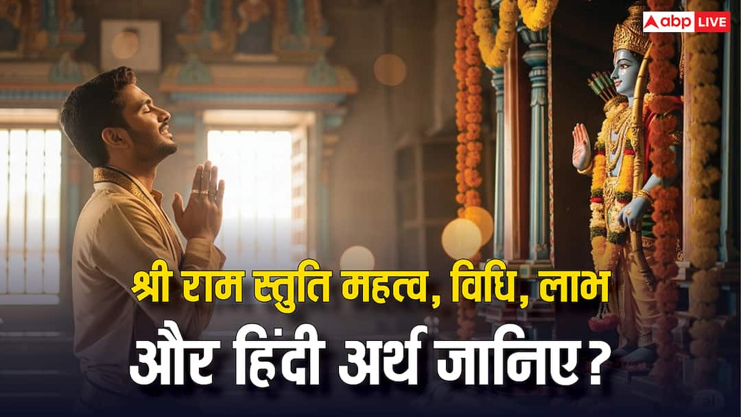 Ram Stuti Know method of reciting benefits and meaning get mental peace and salvation राम स्तुति से जीवन की हर मुश्किल होगी खत्म! जानें पाठ विधि, लाभ और अर्थ, मिलेगा मानसिक शांति और मोक्ष