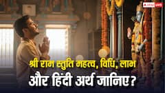 राम स्तुति से जीवन की हर मुश्किल होगी खत्म! जानें पाठ विधि, लाभ और अर्थ, मिलेगा मानसिक शांति और मोक्ष