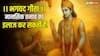 मानसिक शांति और गुस्से का इलाज भगवद गीता से: 5 श्लोक जो जीवन बदल सकते हैं