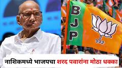 अजितदादांनंतर शरद पवारांना नाशिकमध्ये मोठा धक्का; हिरेंपाठोपाठ आता 'हा' बडा नेता भाजपच्या वाटेवर