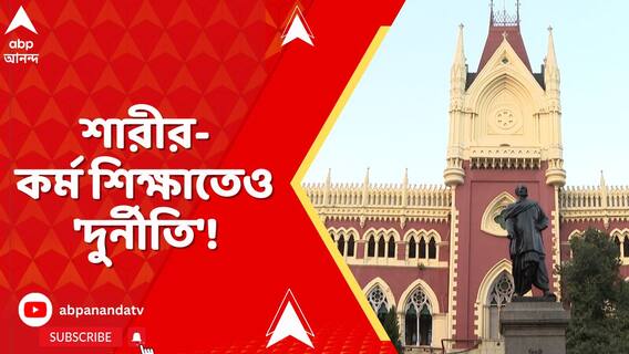 'অতিরিক্ত শূন্যপদে নিয়োগের জন্যেও টাকার লেনদেন হয়েছিল',নিয়োগ-মামলায় কোর্টে বিস্ফোরক CBI