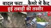 बादल फटने से सड़कों को नुकसान