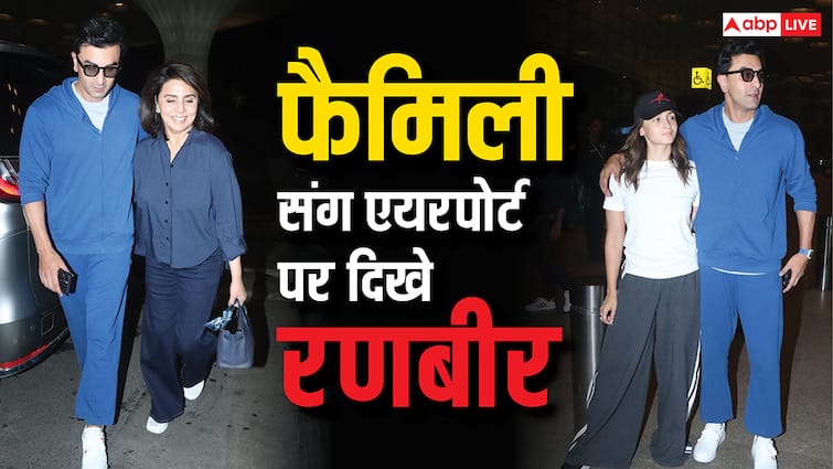 पत्नी आलिया भट्ट और मां नीतू कपूर संग एयरपोर्ट पर दिखे रणबीर कपूर, यूजर्स बोले- राहा कहां है?