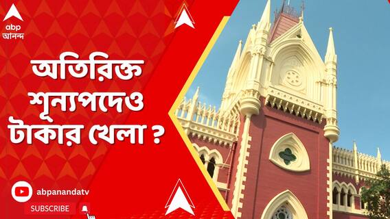 অতিরিক্ত শূন্যপদেও টাকার খেলা ? কোর্টে বিস্ফোরক দাবি CBI এর
