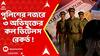 Kasba News : কলেজে 'নির্যাতন'। পুলিশের নজরে ৩ অভিযুক্তের কল ডিটেলস রেকর্ড !