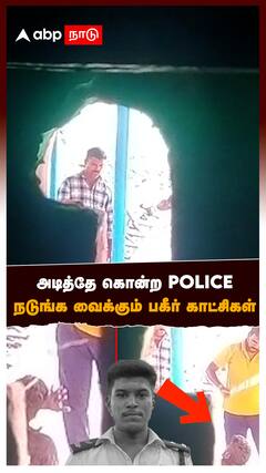 Sivagangai Ajith Attack Video : அடித்தே கொன்ற POLICE! நடுங்க வைக்கும் பகீர் காட்சி