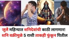 जुलै महिन्यात शनिदेवांची काठी लागणार! 'या' 5 राशी ताकही फुंकून पितील, शनि वक्रीमुळे संघर्ष करावा लागेल..