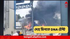 হায়দরাবাদের কাছে বিরাট বিস্ফোরণ! লম্বা হচ্ছে মৃত্যুমিছিল, দগ্ধ দেহ শনাক্ত করতে ভরসা সেই DNA টেস্ট