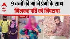 Uttar Pradesh: 9 बच्चों की मां ने प्रेमी के साथ मिलकर पति को निपटाया, UP Police ने किया गिरफ्तार