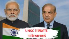 'दहशतवादी' पाकिस्तान आता संयुक्त राष्ट्राच्या सुरक्षा परिषदेचा अध्यक्ष, 193 पैकी 182 देशांचा पाठिंबा; भारताची डोकेदुखी वाढली