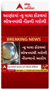 Anand New Maya Hotel Controversy : આણંદના તારાપુરમાં ન્યૂ માયા હોટલના ભોજનમાંથી નીકળી ગરોળી