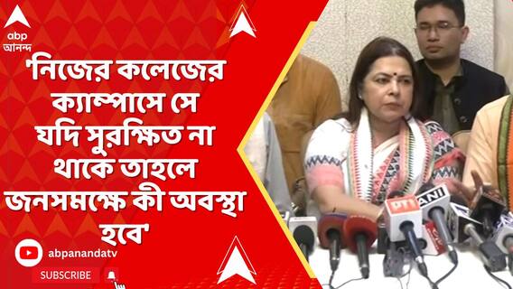 কলেজের ক্যাম্পাসে সে যদি সুরক্ষিত না থাকে তাহলে জনসমক্ষে কী অবস্থা হবে: মীনাক্ষী লেখি