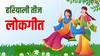 Hariyali Teej 2025 Lokgeet: हरियाली तीज के प्रसिद्ध लोकगीत, जो बनाते हैं इस त्योहार को खास