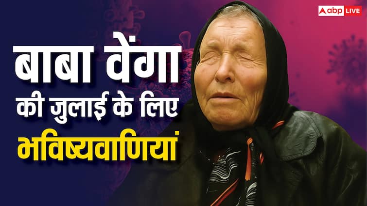 बाबा वेंगा की July 2025 की भविष्यवाणी, क्या होगा दुनिया का हाल?
