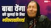 Baba Vanga July Prediction: बाबा वेंगा की July 2025 की भविष्यवाणी, क्या होगा दुनिया का हाल?