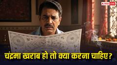 Chandra Dosh: कुंडली में चंद्र दोष है तो तुरंत करें ये उपाय, मानसिक शांति के साथ दोष से मिलेगा छुटकारा!