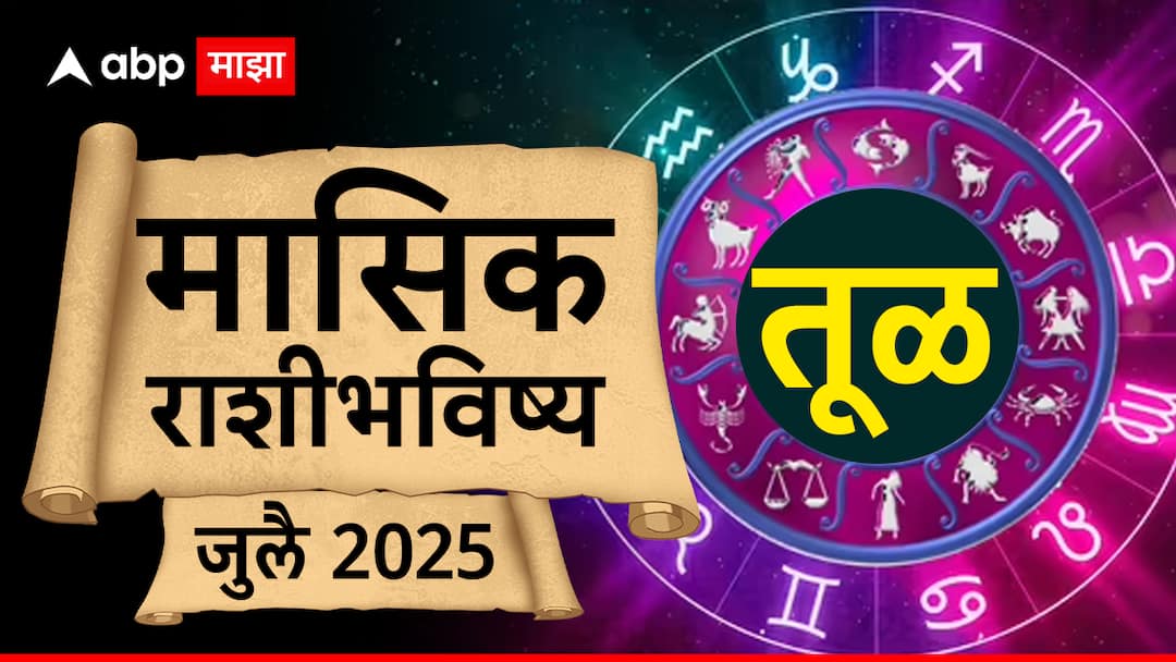 Libra July 2025 Monthly Horoscope tula July masik rashi bhavishya health wealth and career prediction in marathi Libra July 2025 Monthly Horoscope : जुलै महिन्यात तूळ राशीच्या लोकांना पावणार शनि महाराज; कर्माचं फळ मिळणार, मासिक राशीभविष्य