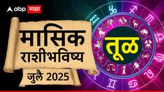 जुलै महिन्यात तूळ राशीच्या लोकांना पावणार शनि महाराज; कर्माचं फळ मिळणार, मासिक राशीभविष्य
