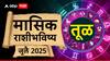 Libra July 2025 Monthly Horoscope : जुलै महिन्यात तूळ राशीच्या लोकांना पावणार शनि महाराज; कर्माचं फळ मिळणार, मासिक राशीभविष्य