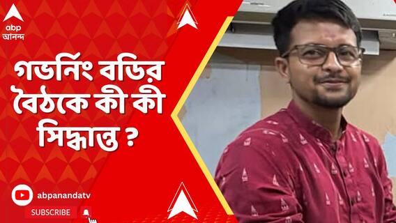 সাউথ ক্যালকাটা ল' কলেজে গভর্নিং বডির বৈঠকে কী কী সিদ্ধান্ত ?