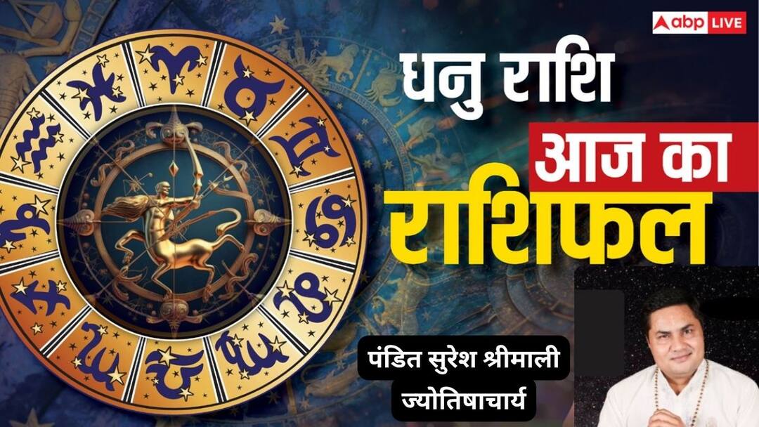 Dhanu Rashifal today 1 july 2025 Sagittarius horoscope prediction by Pandit Suresh Shrimali Astrologer धनु राशिफल 1 जुलाई 2025: प्रेम, परिवार और व्यापार में क्या है आपके लिए खास?