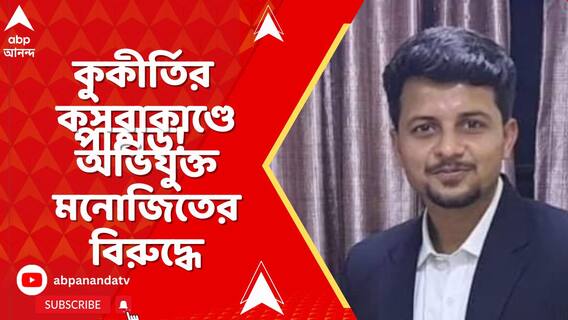 কুকীর্তির পাহাড়! কসবাকাণ্ডে অভিযুক্ত মনোজিতের বিরুদ্ধে একাধিক অভিযোগ,কার মদতে বাড়বাড়ন্ত?