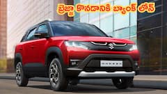 బ్రెజ్జా కొనడానికి బ్యాంక్‌ ఎంత లోన్‌ ఇస్తుంది, ఎంత జీతం ఉండాలి?