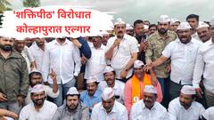 शक्तिपीठ विरोधात बळीराजा एकवटला, कोल्हापूरच्या शेतकऱ्यांनी सरकारला फोडला घाम 