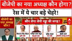 बीजेपी संगठन चुनाव...किस-किस पर दांव?