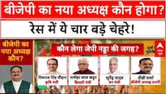 बीजेपी संगठन चुनाव...किस-किस पर दांव?